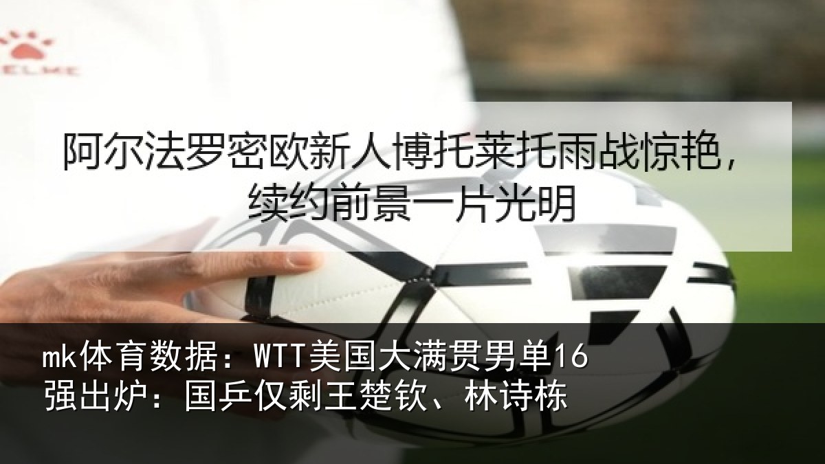 mk体育数据：WTT美国相关情况：国乒相关情况