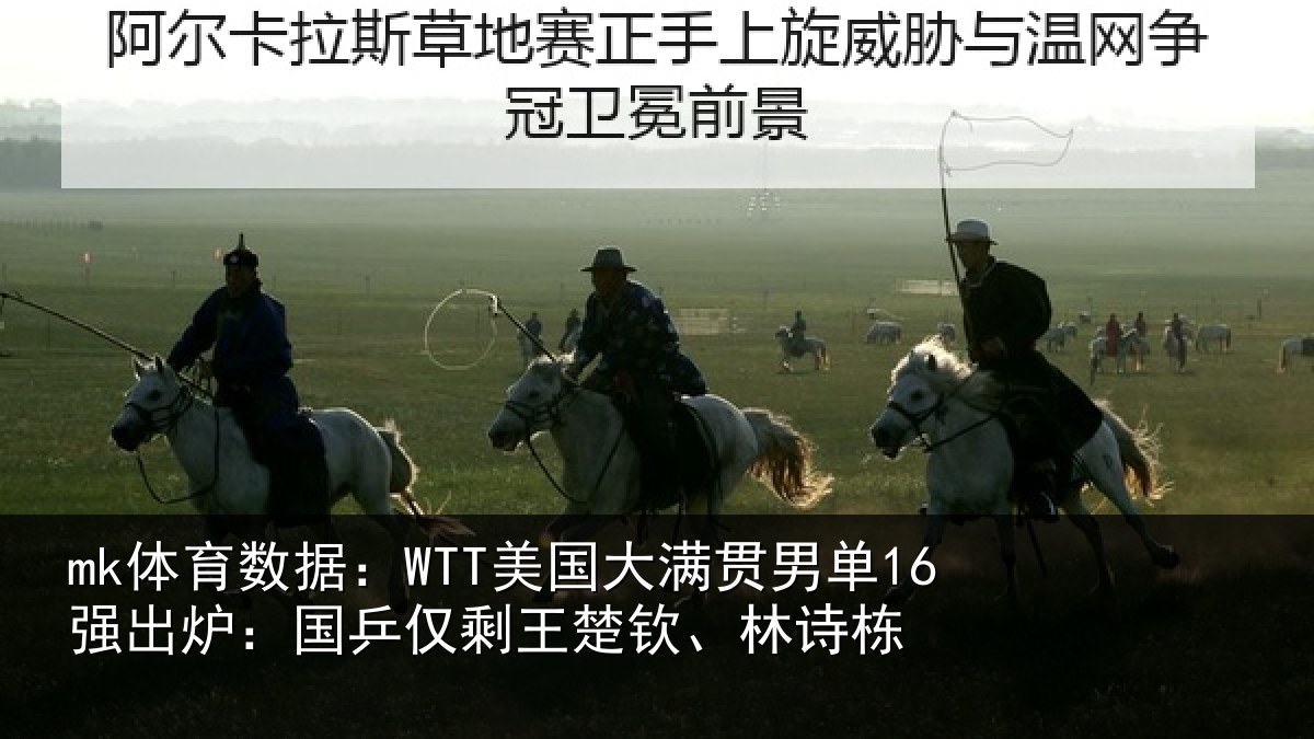mk体育数据：WTT美国相关情况：国乒相关情况