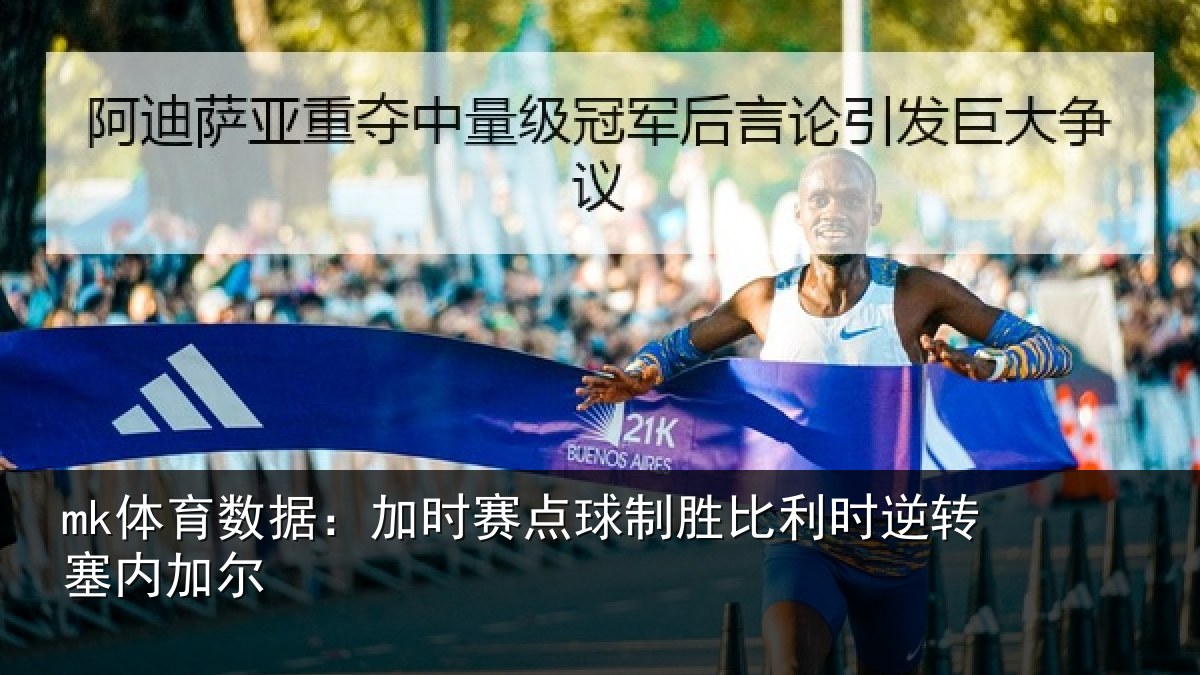 mk体育数据：加时赛点球制胜比利时逆转塞内加尔
