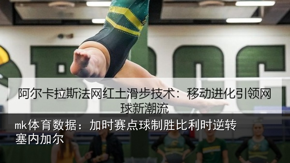 mk体育数据:加时赛点球制胜比利时逆转塞内加尔