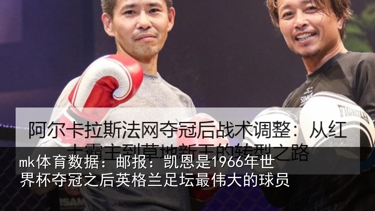 mk体育数据：邮报相关情况冠之后相关情况的球员