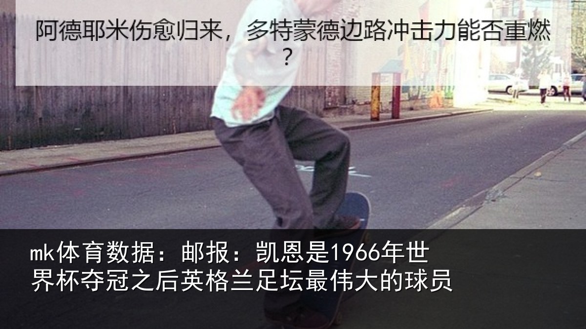 mk体育数据：邮报相关情况冠之后相关情况的球员