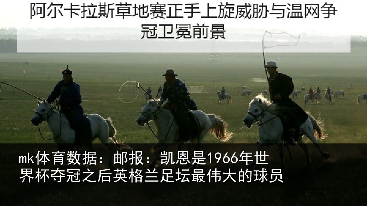 mk体育数据:邮报:凯恩是1966年世界杯夺冠之后英格兰足坛最伟大的球员