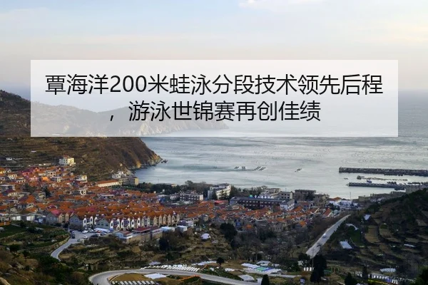 tan-hai-yang-mi-wa-yong-fen-duan-ji-shu-ling-xian-hou-cheng-you-yong-shi-jin-sai-zai-chuang-jia-ji-2-653.jpg