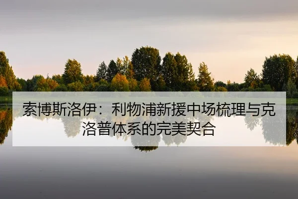 suo-bo-si-luo-yi-li-wu-pu-xin-yuan-zhong-chang-shu-li-yu-ke-luo-pu-ti-xi-de-wan-mei-qi-he-2-661.jpg