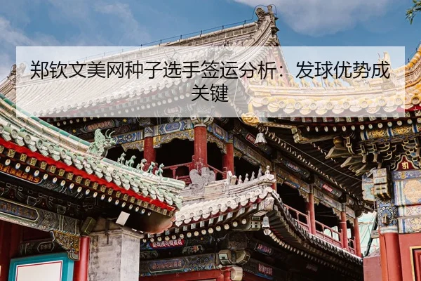 zheng-qin-wen-mei-wang-zhong-zi-xuan-shou-qian-yun-fen-xi-fa-qiu-you-shi-cheng-guan-jian-3-772.jpg