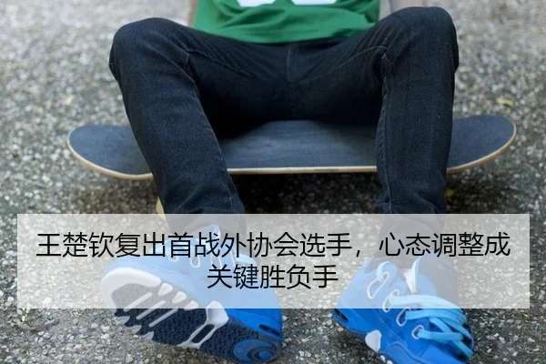 wang-chu-qin-fu-chu-shou-zhan-wai-xie-hui-xuan-shou-xin-tai-tiao-zheng-cheng-guan-jian-sheng-fu-shou-3-201.jpg