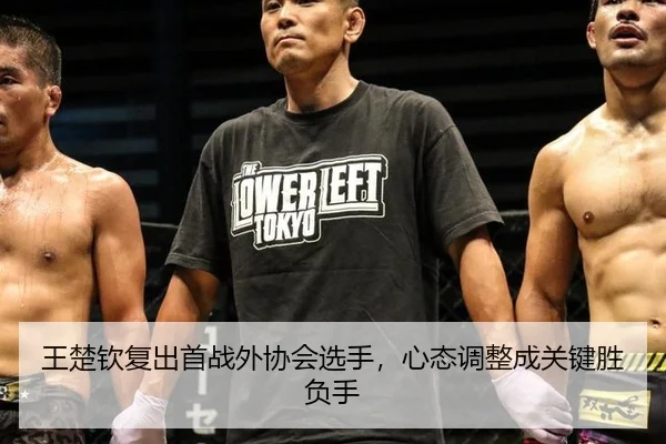 王楚钦复出首战外协会选手，心态调整成关键胜负手