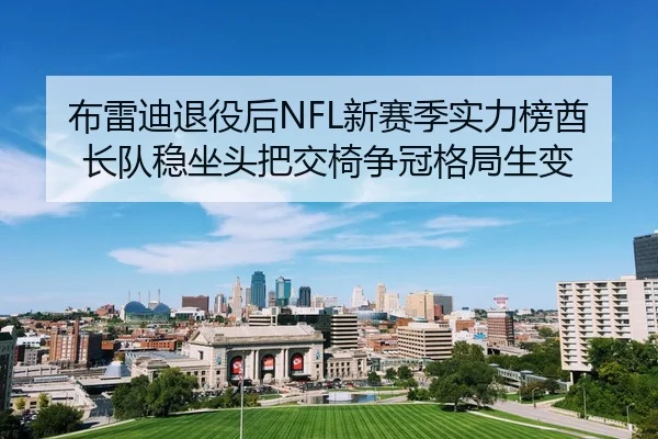 bu-lei-di-tui-yi-hou-xin-sai-ji-shi-li-bang-qiu-zhang-dui-wen-zuo-tou-ba-jiao-yi-zheng-guan-ge-ju-sheng-bian-2-561.jpg