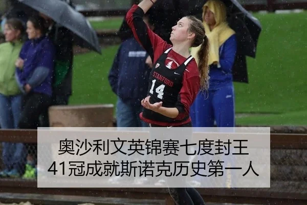 ao-sha-li-wen-ying-jin-sai-qi-du-feng-wang-guan-cheng-jiu-si-nuo-ke-li-shi-di-yi-ren-2-113.jpg