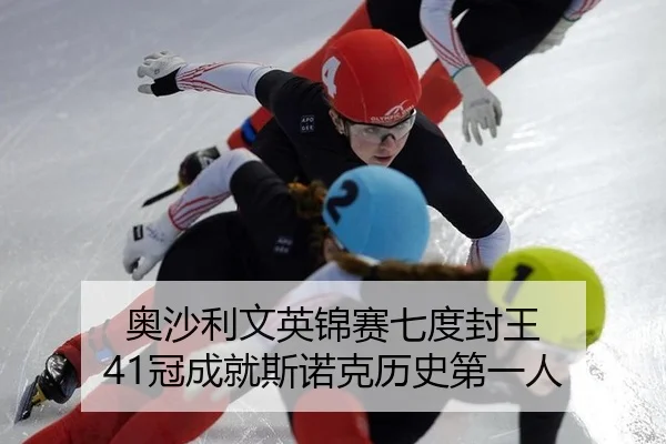 ao-sha-li-wen-ying-jin-sai-qi-du-feng-wang-guan-cheng-jiu-si-nuo-ke-li-shi-di-yi-ren-3-727.jpg
