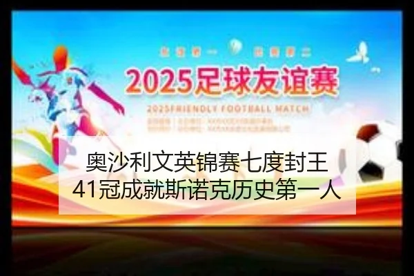 奥沙利文英锦赛七度封王 41冠成就斯诺克历史第一人