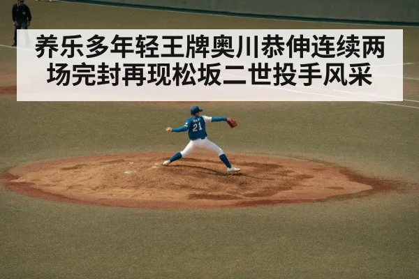 养乐多年轻王牌奥川恭伸连续两场完封再现松坂二世投手风采