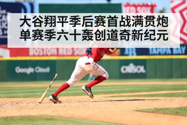 大谷翔平季后赛首战满贯炮单赛季六十轰创道奇新纪元