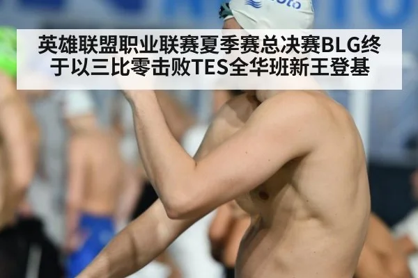 英雄联盟职业联赛夏季赛总决赛BLG终于以三比零击败TES全华班新王登基