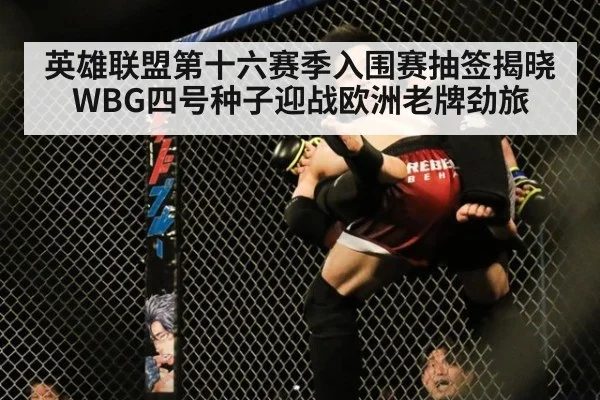 英雄联盟第十六赛季入围赛抽签揭晓 WBG四号种子迎战欧洲老牌劲旅