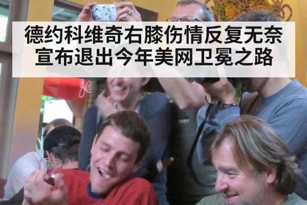德约科维奇右膝伤情反复无奈宣布退出今年美网卫冕之路