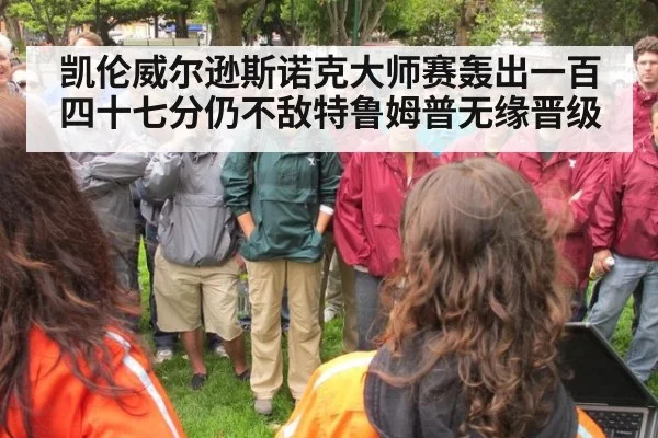 凯伦威尔逊斯诺克大师赛轰出一百四十七分仍不敌特鲁姆普无缘晋级
