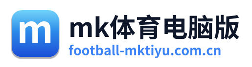 mk体育电脑版